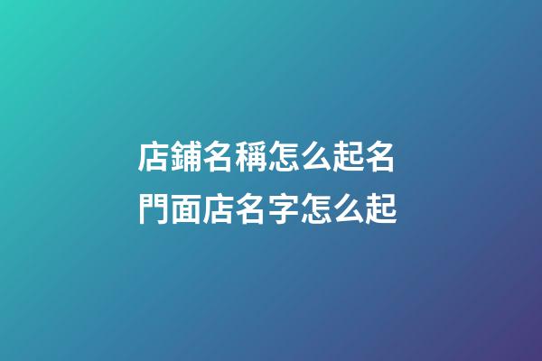 店鋪名稱怎么起名 門面店名字怎么起